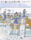 永遠と幻を信じること――少女アイドルの内面を掘り下げた作品『5つ数えれば君の夢』