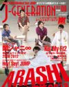 「J-GENERATION」9月号は、嵐のJr.時代の私服ショット＆飯島派のドラマ戦略を分析