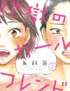『地獄のガールフレンド』で“いま”の問題を描く、鳥飼茜の「視点」の強さ