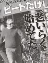 ビートたけし、別邸で“愛人同棲”報道！　マスコミの「倫理観」批判に違和感