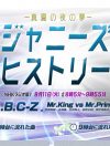 「ネバー・マイ・ラブ」推し＆キンプリ登場、ジャニーさん祭りとなった『ジャニーズヒストリー』