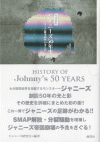 草彅剛泥酔事件、SMAP解散・分裂騒動……ジャニーズの50年が丸わかりの1冊