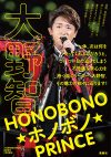 MJとのキスから涙の誕生日まで！　『大野智HONOBONO★ホノボノ★PRINCE』の見逃せない5つのポイント