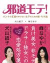 モテるより、ヤリたい！　『邪道モテ！』から学ぶ天使ヤリマンのあり方