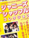 松潤＆赤西コンビに伝説の“いいかげん”ジャンパー姿も！　歴代『カウコン』、ここが変!?