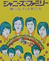 少年野球からミュージカルへ、ジャニーズ事務所の創業物語『ジャニーズ・ファミリー』