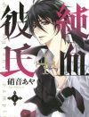 「実は吸血鬼」「実は狼男」「実はペンギン」何度読んでも設定がわからない『純血＋彼氏』