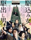 フェミニズムは男への復讐が最終目的ではないと教えてくれる映画『駆込み女と駆出し男』