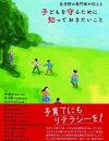疑似医学やトンデモ教育にだまされないために　大人が知っておくべき情報の取捨選択