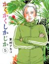 なぜ、東村アキコのマンガは人の心を打つ？　読者を問う『かくかくしかじか』の強度
