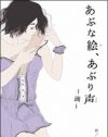 声優とイラストレーターが種を蒔いた、ミニマムな情報から膨らます官能の世界