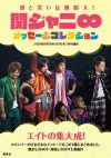 ライブDVD発売目前！　『関ジャニ∞メッセージコレクション』で魅力再発見！