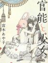 アイドルの夫とセックスに耽る――中学生の生み出す妄想が眩しい『官能と少女』