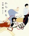 ヤリマンと女友達の不思議な関係性を優しく掬う――短編集『からまる』