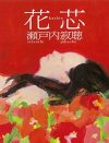 『花芯』とは女性器の喩え――瀬戸内寂聴の描く激情の女が魅力的に映るワケ