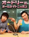 八乙女光の抱き枕がない!?　オードリー・春日、Kis-My-Ft2・北山へ心変わり？