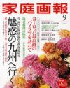 夜会巻きは盛りで勝負！　「家庭画報」の格調はニワトリのトサカと同じ原理