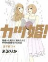 結婚願望を薄れさせてくれる？ 男の本音たっぷりな『カツ婚！』の意外な効能
