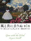 世界中の女からツッコまれ、愛され続けるヒロイン“スカーレット・オハラ”という生き方