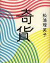 友情の頂点と終焉、どちらもが一瞬のきらめきを持つ『奇貨』