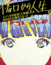 傷口をえぐる過去の記憶と向き合う。元メンヘラ・小野美由紀『傷口から人生。』インタビュー