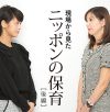 角川慶子×小阪有花「保育園で見かける親子の心の行き違いと、『うちの子を見てない』という保護者の思い込み」