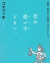 「女にとって恋愛は執着」、ゲイブロガー・ゴマブッ子が”前のめり女”をぶった斬る