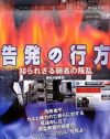 プラダジャパン、読売新聞社……巨大組織の暗部を照らす『告発の行方』