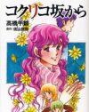 ジブリが映画化しなければ、静かに役目を終えていた『コクリコ坂から』
