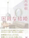 結婚の目的はリスクヘッジ！　思想家・内田樹が説く、恋愛を語らない結婚論