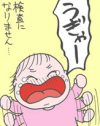 すべてはオレのせい？　医師に深刻な顔で注意された、ココの1歳半健診