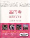 深すぎる愛がゆえ、他の街をサゲる『高円寺 東京新女子街』