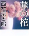 西村京太郎、山村美紗、西村妻――いまも続く「日本ミステリー界の歪な三角関係」