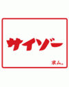 【求人】サイゾーWebサイトの保守更新スタッフ募集中