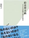 給食を食べられない子どもは「自業自得」なのか――『給食費未納』鳫咲子氏インタビュー