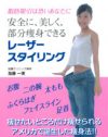 安全に、美しく、部分痩身できる!?　「レーザースタイリング」本プレゼント