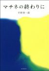 理性的に生きてきた中年男女が、恋愛の業に翻弄される姿を描いた『マチネの終わりに』