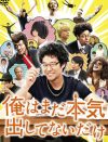 無性にイライラしたい人へ『俺はまだ本気出してないだけ』DVDプレゼント