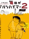 実母の介護を撮り続ける娘・関口監督――認知症の心を描く『毎日がアルツハイマー2』の福音