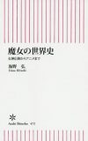 異端児、魔女、韓流ドラマ……「男性優位社会の脅威となる女性」の変遷をたどる