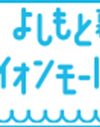 「イオンモールで全国制覇!?」吉本興業、イオンにすがるしかない笑えない事情