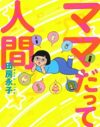 マザコンくそ野郎が、ママを“人間扱い”できるようになるために必要なこととは？