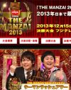 優勝賞品と副賞が物語る、『THE MANZAI』が『M‐1』を越えられない理由
