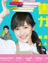 AKB48・渡辺麻友『戦う！書店ガール』最終回は4.7％！　全話平均も4.7％で「歴史的敗北」