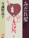 100年たっても愛される情念の歌集、与謝野晶子『みだれ髪』を官能作品として読む