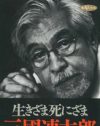 無念……三國連太郎、名優親子の父らしからぬ“置き土産”とは