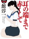 『耳の端まで赤くして』から読み解く、女子校＝官能的な場所として描かれる理由