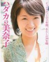 「ビッグダディ元妻」より売りになる、ハダカの美奈子の「ビフォー・アフター」