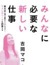 育児が血縁・婚姻関係に閉じられていない理想の社会　　NPOマドレボニータ代表・吉岡マコさんインタビュー