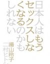 『日本人はもうセックスしなくなるのかもしれない』で開ける、パンドラの匣